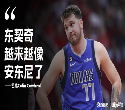 名嘴：东契奇脾气很爆&在防守端不投入 他越来越像安东尼了