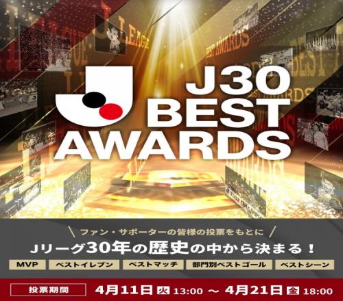 J联赛开启30周年最佳奖项投票,将票选出MVP、最佳11人等5个奖项