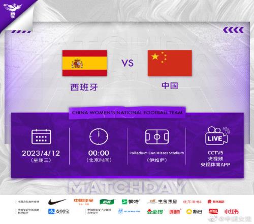 4月12日00:00,女足将与西班牙进行本次欧洲集训的第二场比赛