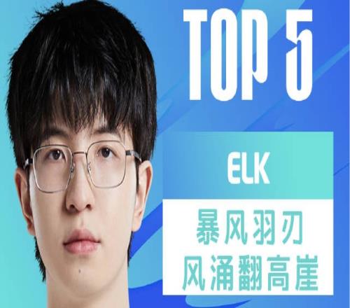 LPL春季赛季后赛败者组决赛TOP5：Elk暴风羽刃风涌翻高崖