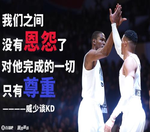 威少谈KD:我们之间没有恩怨了 对他完成的一切只有尊重