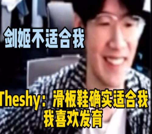 Theshy:滑板鞋确实适合我，我喜欢发育！剑姬不适合我！