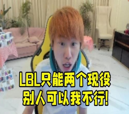 Doinb谈LBL被警告只能找两个现役：为什么姿态可以我不行？