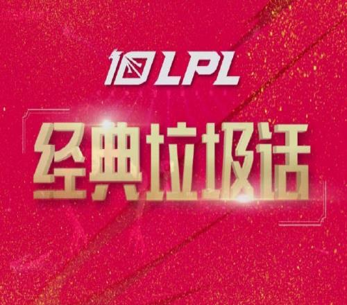 LPL经典垃圾话回顾：厂长研究MSI对手 Doinb“报菜名”