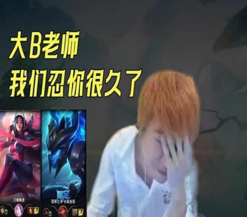 【LBL Solo大赛】Doinb惨遭张无忌正反手教育 当场破防红温