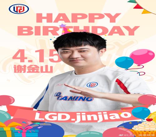 LGD祝Jinjiao25岁生日快乐：祝愿角哥健康平安，得偿所愿