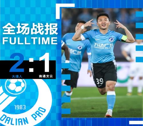 中超第1轮,连人2-1战胜南通支云,赛季开门红属于大连蓝!