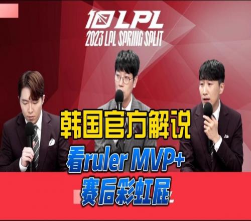 韩国解说看Ruler拿到FMVP：有点不可思议 JDG现在实在太强了
