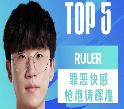 LPL春决TOP5：Ruler罪恶快感 一枪一炮铸造冠军