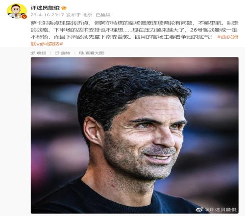 詹俊：萨卡丢点球是转折点，阿尔特塔临场调度不够果断