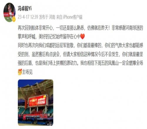 冯卓毅感谢河南球迷:回航体非常开心,美好的记忆始终留在心中