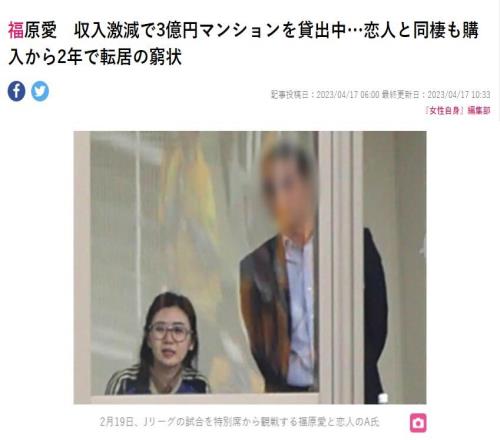 日媒：因收入锐减，福原爱与富二代男友搬离豪宅，并挂牌出租