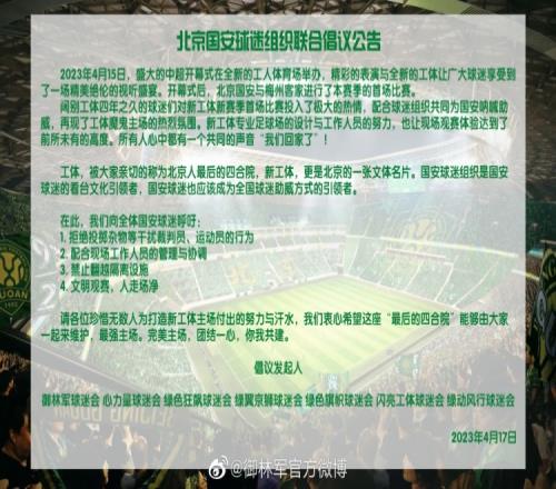 国安7家球迷组织发布爱护主场倡议:禁止翻越隔离设施