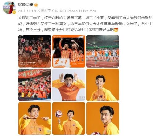 张源:来深圳三年终于在主场踢了第一场比赛 希望开门红带来好运