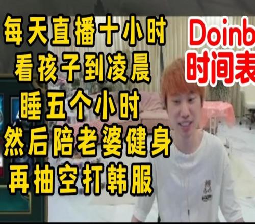 Doinb谈作息：每天直播10小时 看孩子到凌晨 睡五小时起来陪老婆