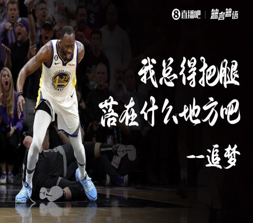 追梦:两场比赛我都被抓腿了 我总得把腿落在什么地方吧