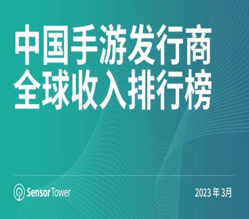 3月手游发行商全球收入:蛋仔派对创下历史新高 网易重回榜单第2名