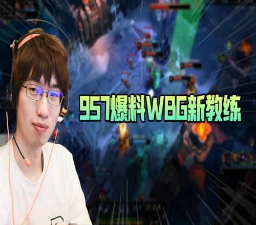 957爆料：WBG新教练你们知道是谁不？某冠军教练！