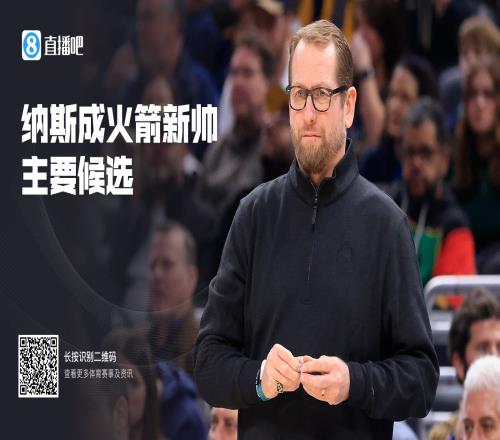 Woj:纳斯会成为火箭队新帅的主要候选