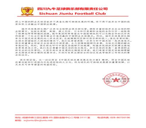 四川九牛搬迁长沙遭拒，城市集团：希望和中国足球一起共渡难关