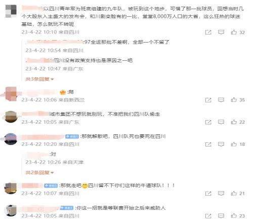 四川球迷刷屏九牛官博评论区：那就解散吧，四川队死也要死在四川