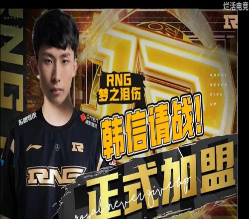 MLXG透露RNG M开头新中单：不是我，是梦之泪伤！