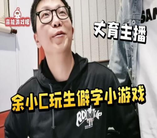 余小C自信满满参加生僻字小游戏，鱼脑过载直接让阿亮帮忙