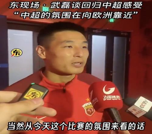 武磊:现在中超有了专业足球场,氛围上越来越向欧洲先进水平靠近