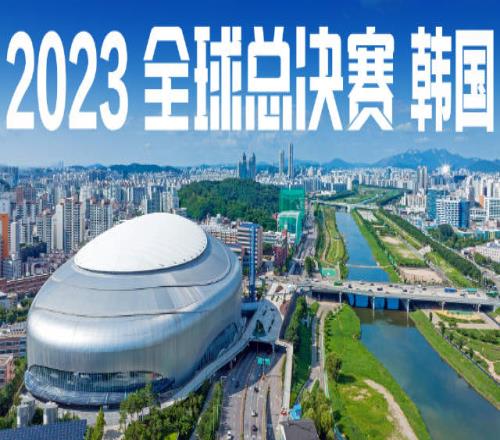 2023全球总决赛举办地：首尔揭幕 随后前往釜山 再回首尔天空巨蛋