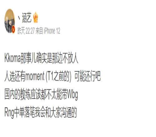 爆料人：Kkoma是那边不放人 WBG教练人选还有前T1教练moment