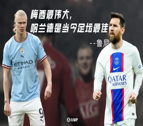鲁尼：梅西最伟大，但哈兰德是当今足坛最佳