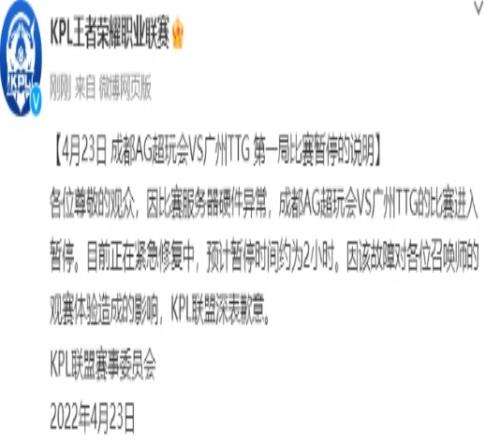 KPL公告：因服务器硬件异常 比赛进入长达两小时的暂停