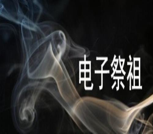 啊这？《电子祭祖》发售 称26元即可在Steam赛博上坟