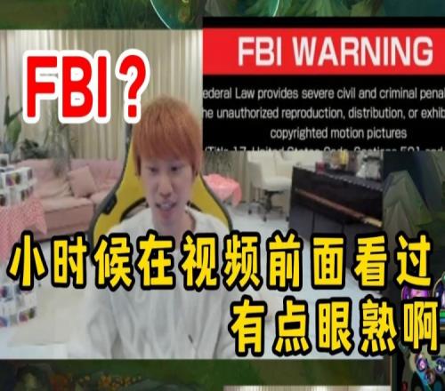 Doinb：FBI？好像小时候在视频前面看过，小时候看的忘了