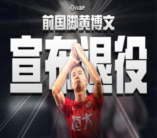 35岁前国脚黄博文宣布退役：以后我和你们一起为中国队加油
