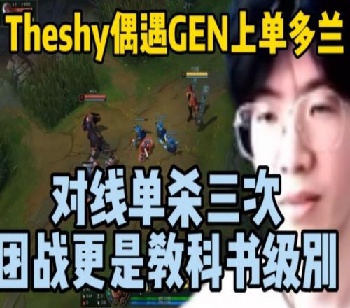 Theshy偶遇GEN上单多兰，对线直接单杀三次！团战更是教科书级别