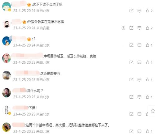 国安官博半场评论区：斯坦利下课！年票能给退了吗？