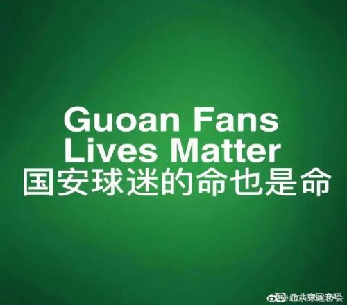 国安三轮不胜，北京球迷会发声：国安球迷的命也是命！