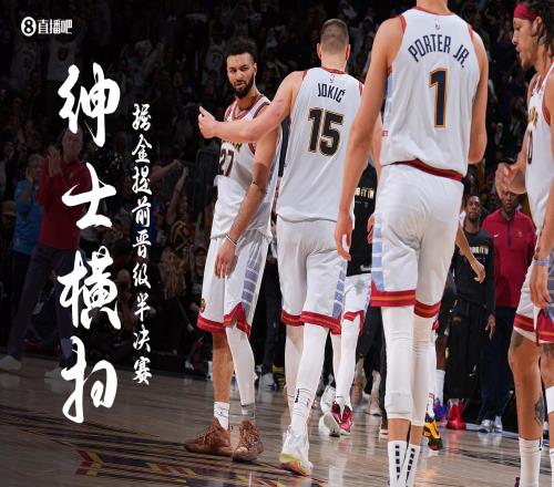 掘金成为西部首支晋级半决赛的球队将对阵太阳和快船的胜者