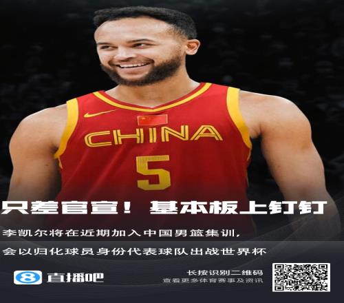 媒体人：中国男篮归化李凯尔只差官宣后者近期将加入球队集训