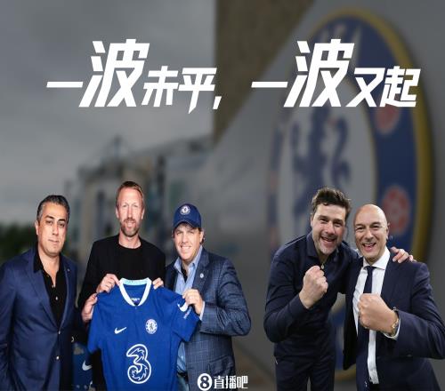 一波未平一波又起波切蒂诺执教什么水平能带蓝军到什么高度