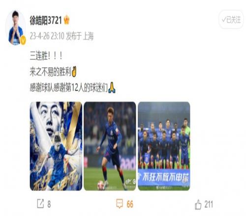 申花球员徐皓阳:三连胜来之不易,感谢球队感谢第12人的球迷们