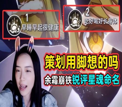 余霜锐评星穹铁道星魂命名：早睡早起很健康这是策划用脚想的吗