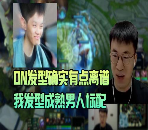 xiaohu：ON的发型确实有点离谱，我的发型是成熟男人标配！