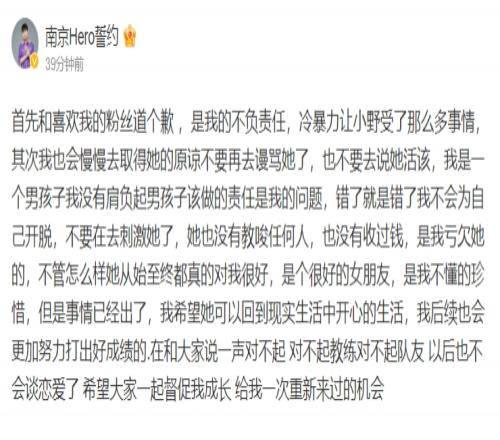 南京Hero誓约再次致歉：以后不会谈恋爱希望大家一起督促我成长