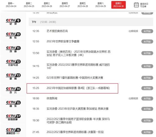 本赛季首次!CCTV5今日下午3点25分将直播中超浙江vs成都蓉城