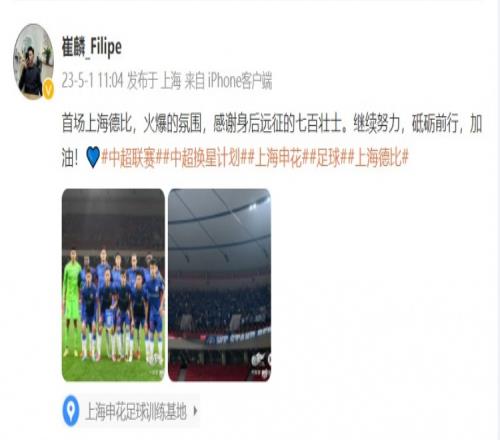 崔麟发文:首场上海德比氛围火爆,感谢身后远征的七百壮士