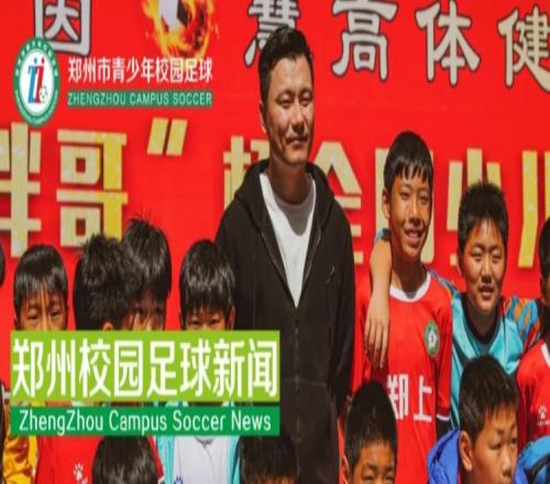 好久不见!郜林重返母校郑州郑上路小学,参加校园足球活动