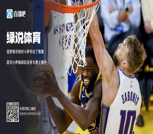 追梦谈小萨:我对他失去了尊重你输了就不跟对手握手吗