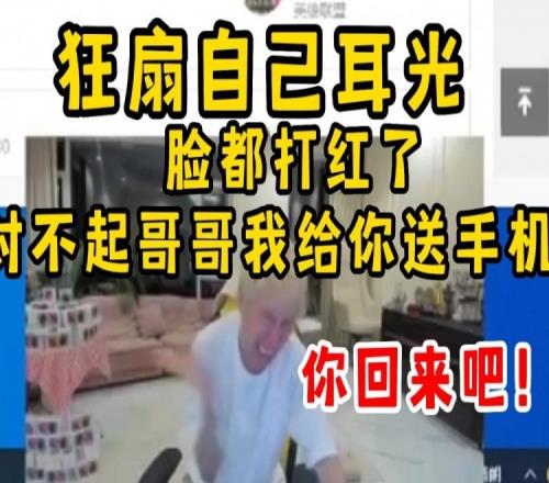 Doinb误封白猴狂扇自己耳光：哥哥我给你送手机，你快回来吧！